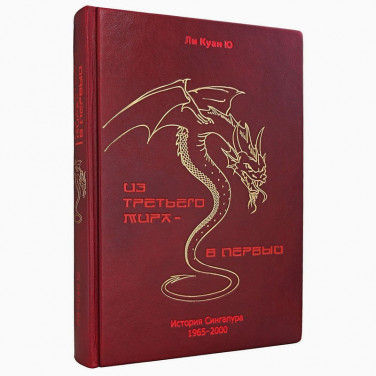Книга подарочная Ли Куан Ю Из третьего мира в первый brown leather