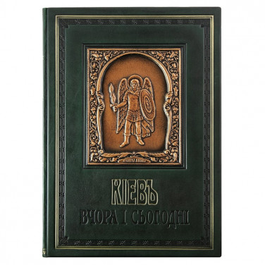 Книга подарочная Київ Вчора і Сьогодні black leather