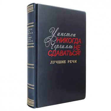 Подарочная книга Никогда Не Сдавайся Уинстон Черчилль black leather