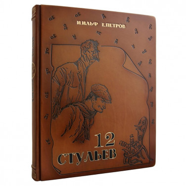 Книга в шкіряній обкладинці 12 Стільців Ільф і Петров brown leather