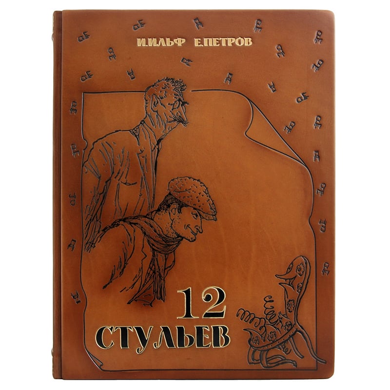 Книга в кожаной обложке 12 Стульев Ильф и Петров brown leather