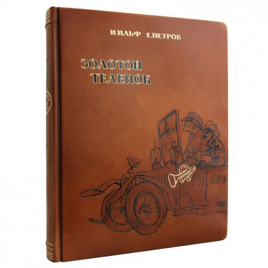 Книга в кожаной обложке Золотой Теленок Ильф и Петров brown leather