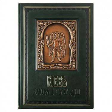 Книга подарочная Київ Вчора і Сьогодні black leather