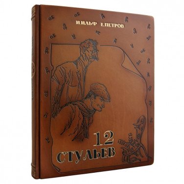Книга в кожаной обложке 12 Стульев Ильф и Петров brown leather
