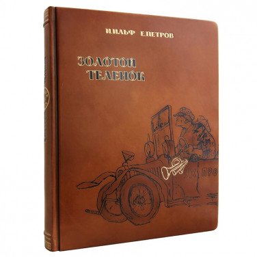 Книга в кожаной обложке Золотой Теленок Ильф и Петров brown leather