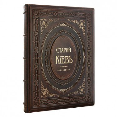 Коллекционная книга Старый Киев brown leather