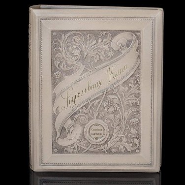 Родословная книга Манускрипт beige leather